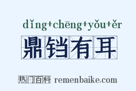 鼎铛有耳是什么意思的图片